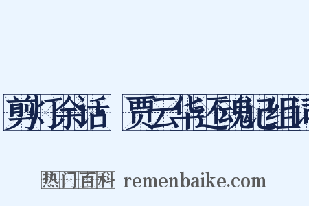 剪灯余话·贾云华还魂记组词是什么意思的图片